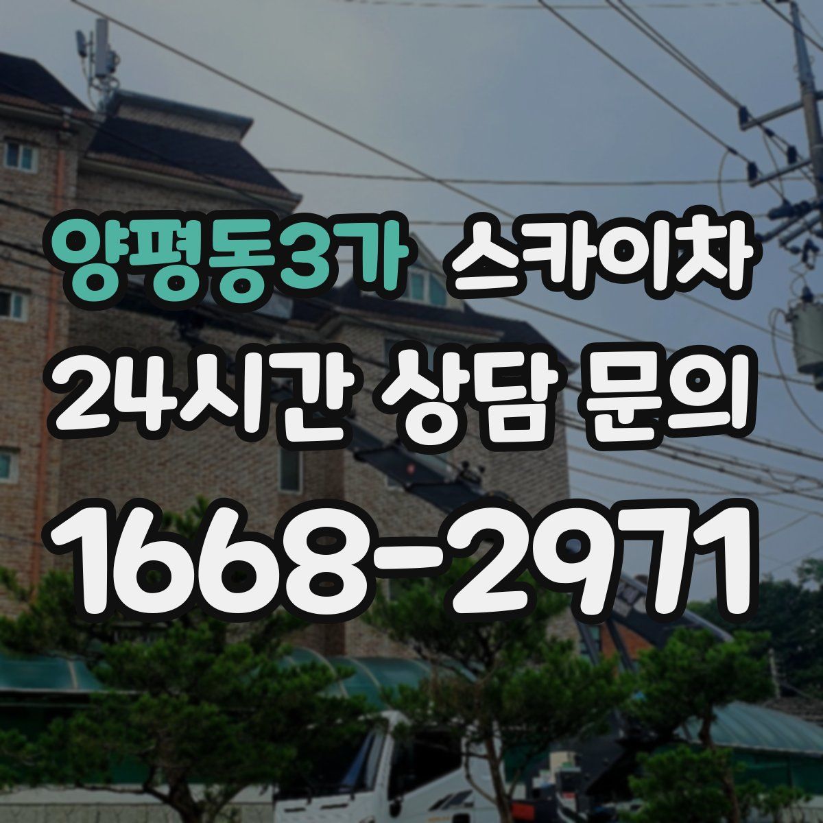 양평동3가 스카이차