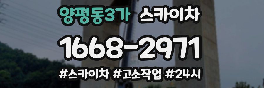 양평동3가 스카이차