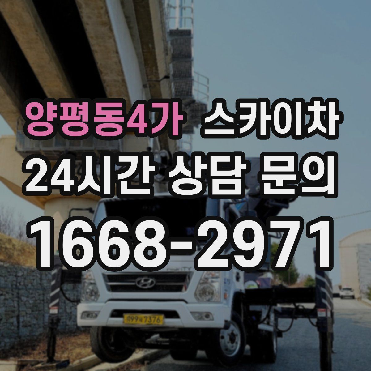 양평동4가 스카이차