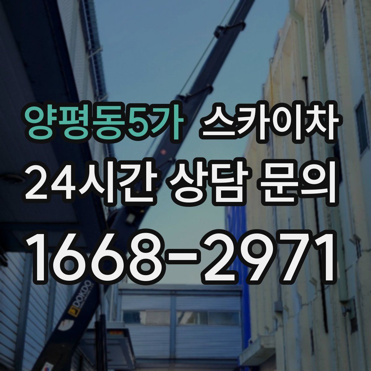 양평동5가 스카이차
