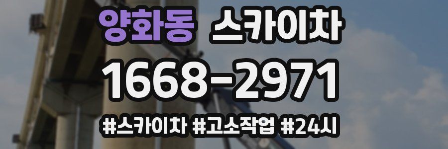 양화동 스카이차