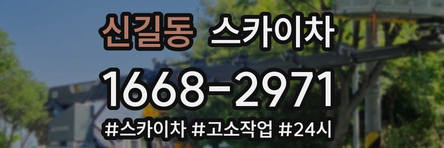 신길동 스카이차