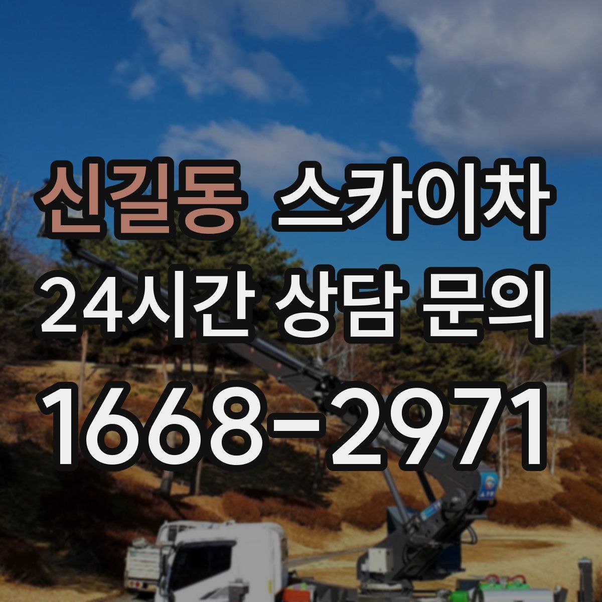 신길동 스카이차