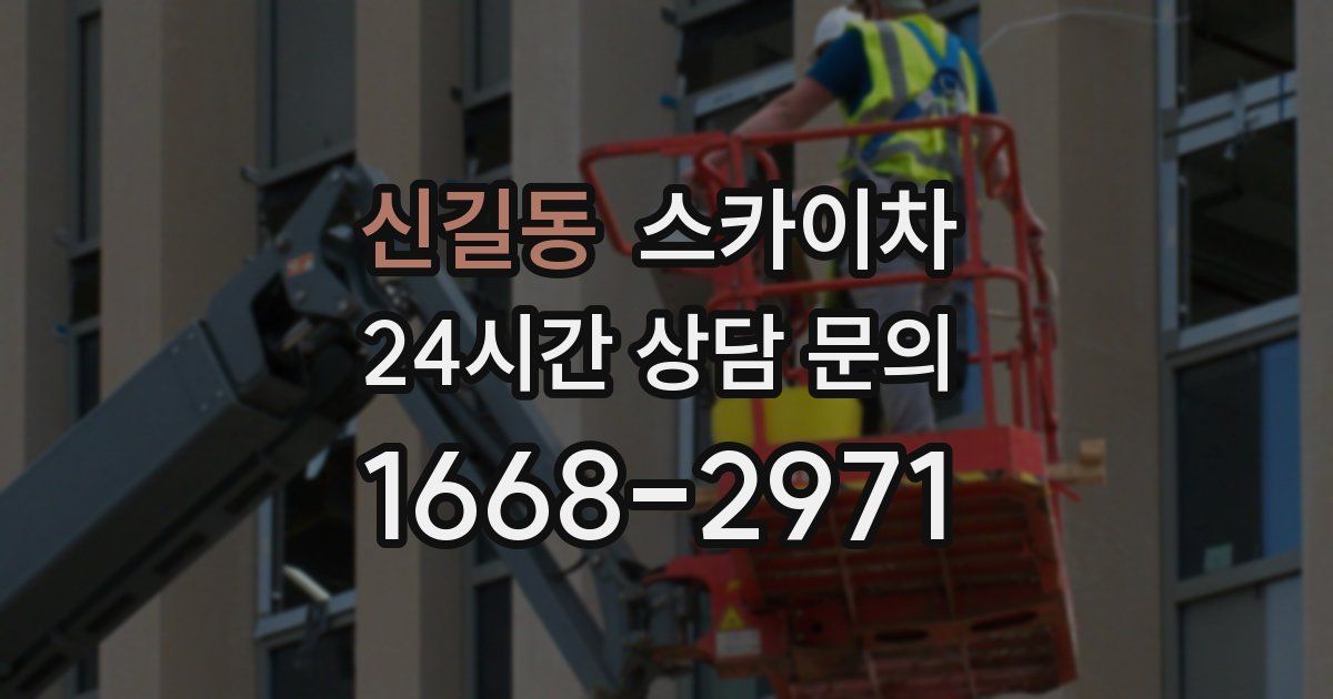 신길동 스카이차