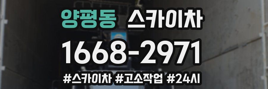 양평동 스카이차