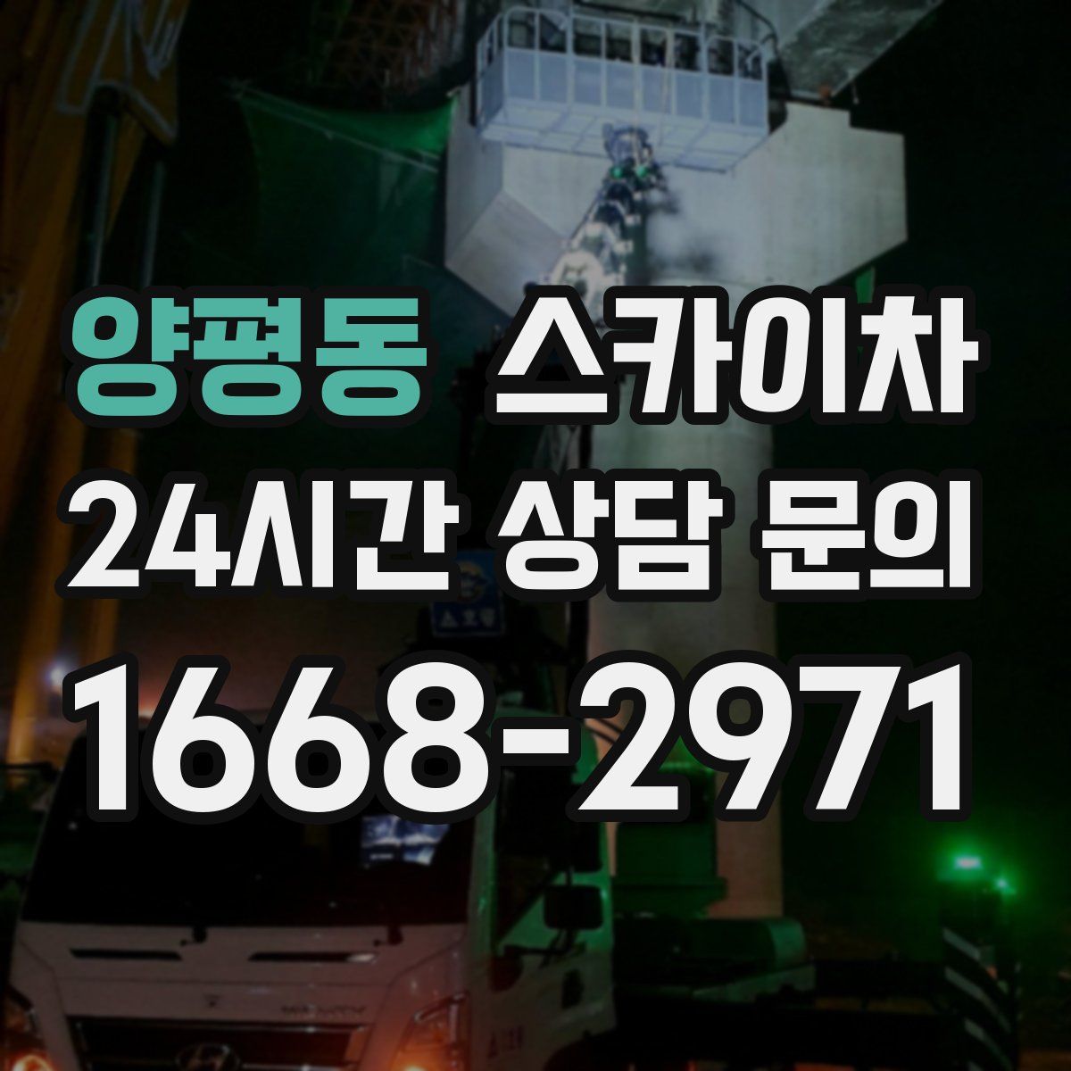 양평동 스카이차