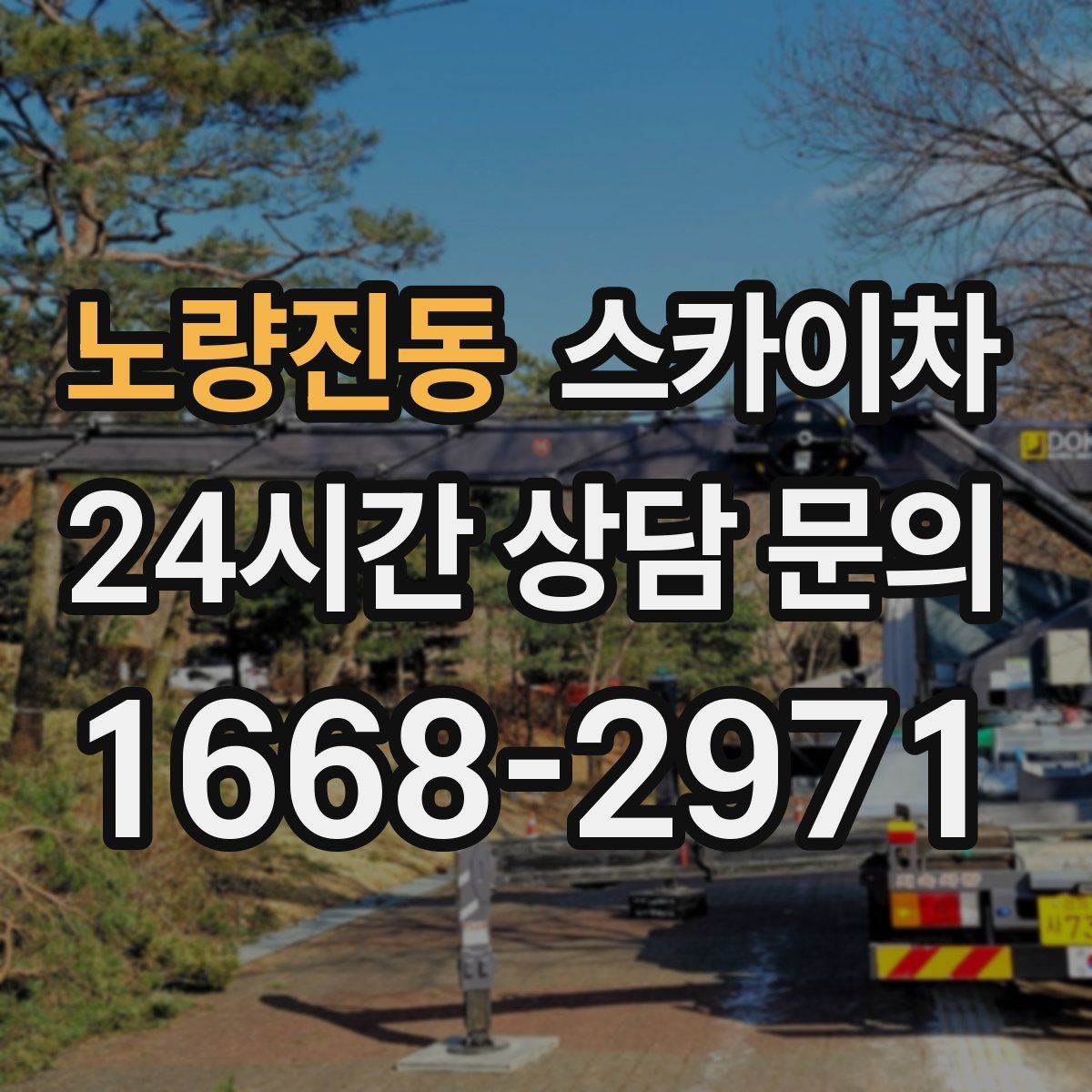 노량진동 스카이차