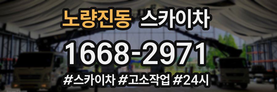 노량진동 스카이차