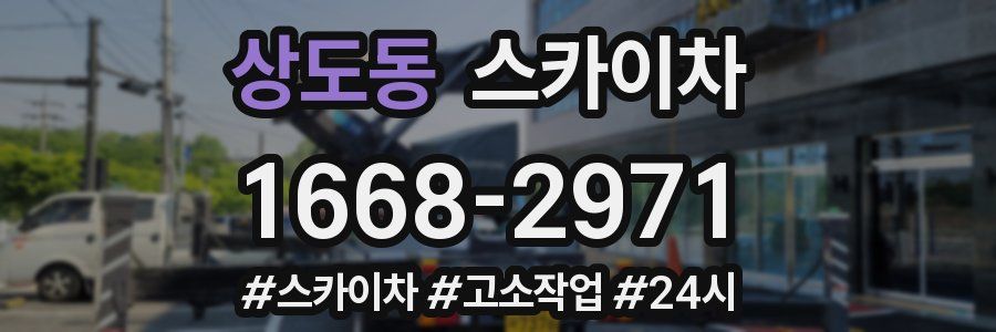 상도동 스카이차