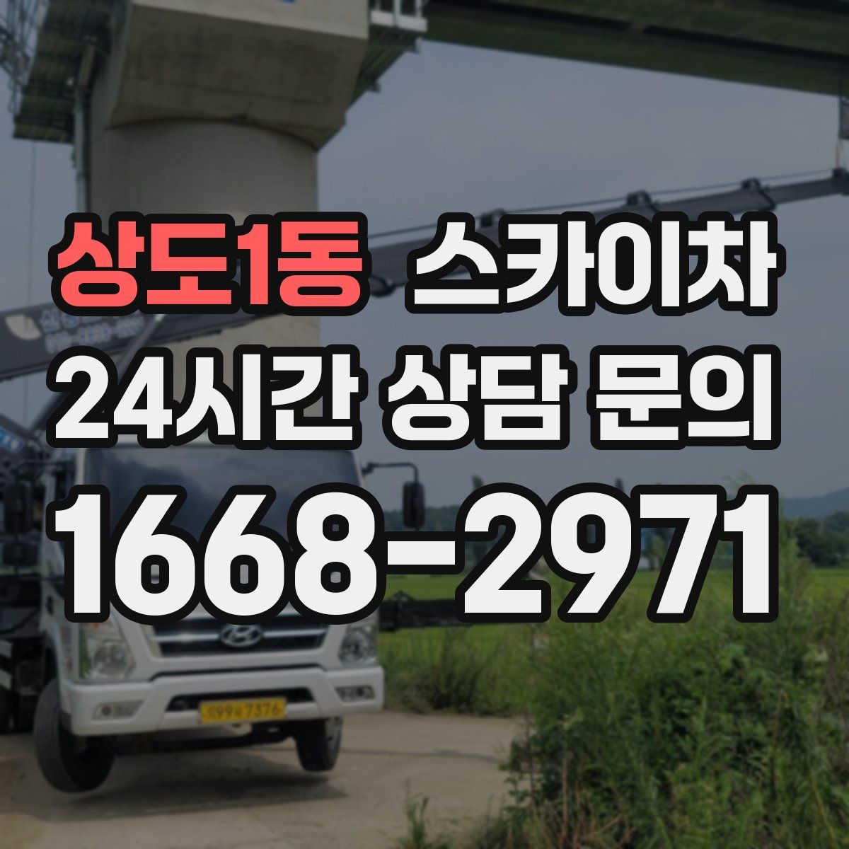 상도1동 스카이차