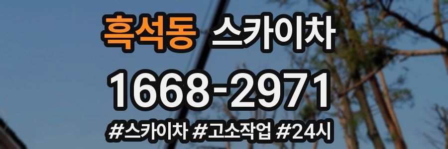 흑석동 스카이차