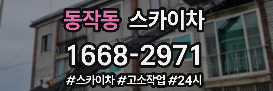 동작동 스카이차