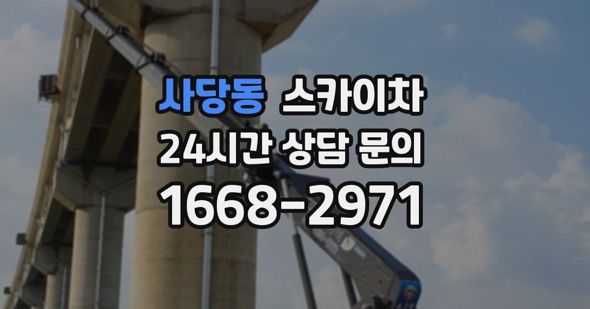 사당동 스카이차