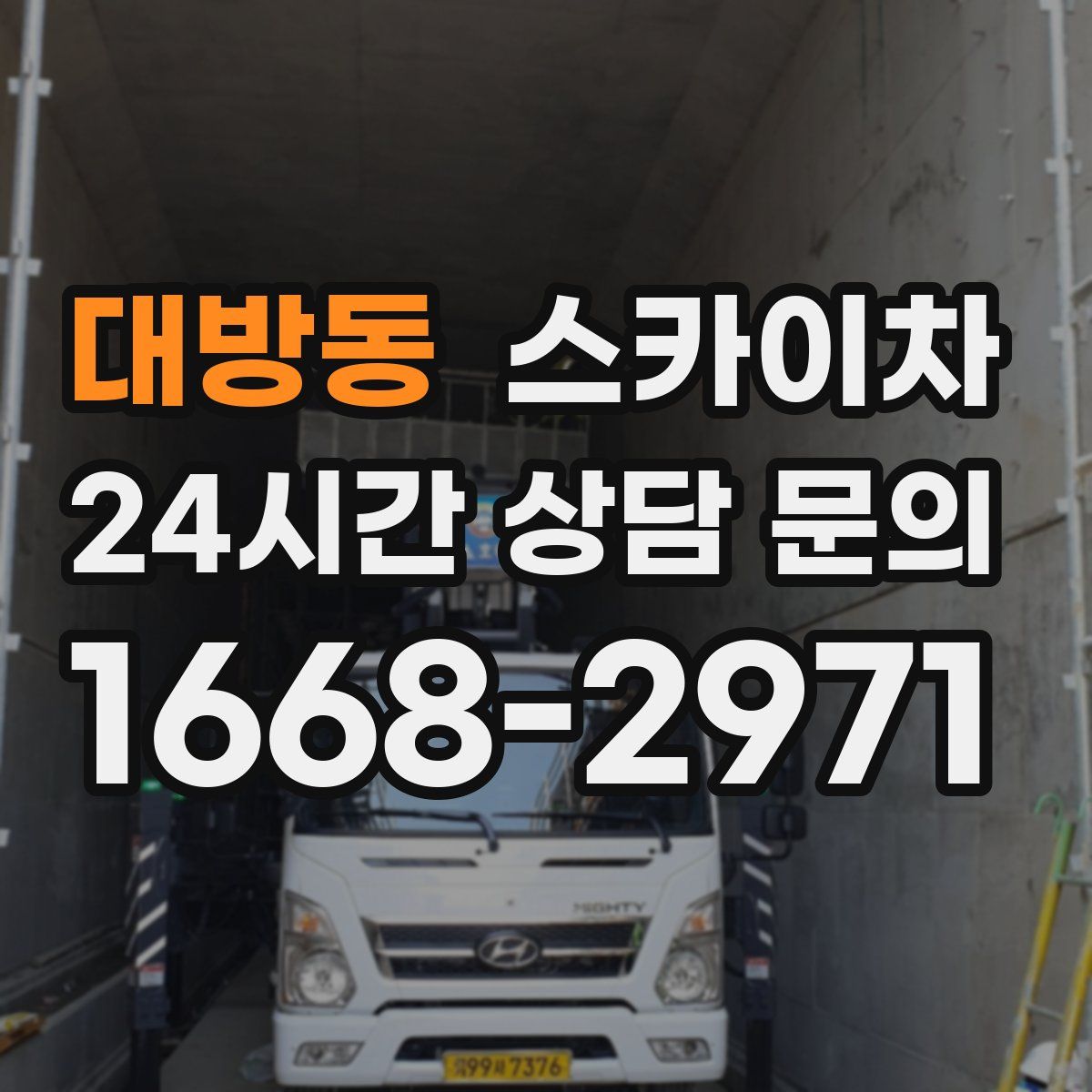 대방동 스카이차