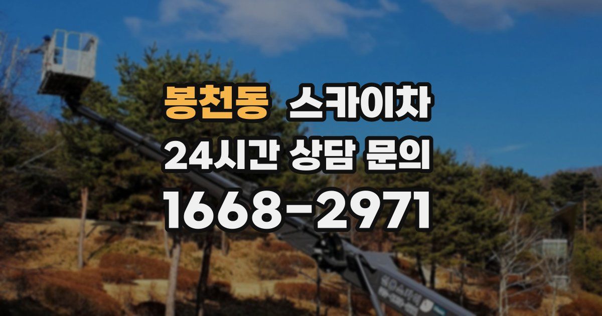 봉천동 스카이차