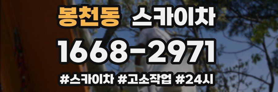 봉천동 스카이차