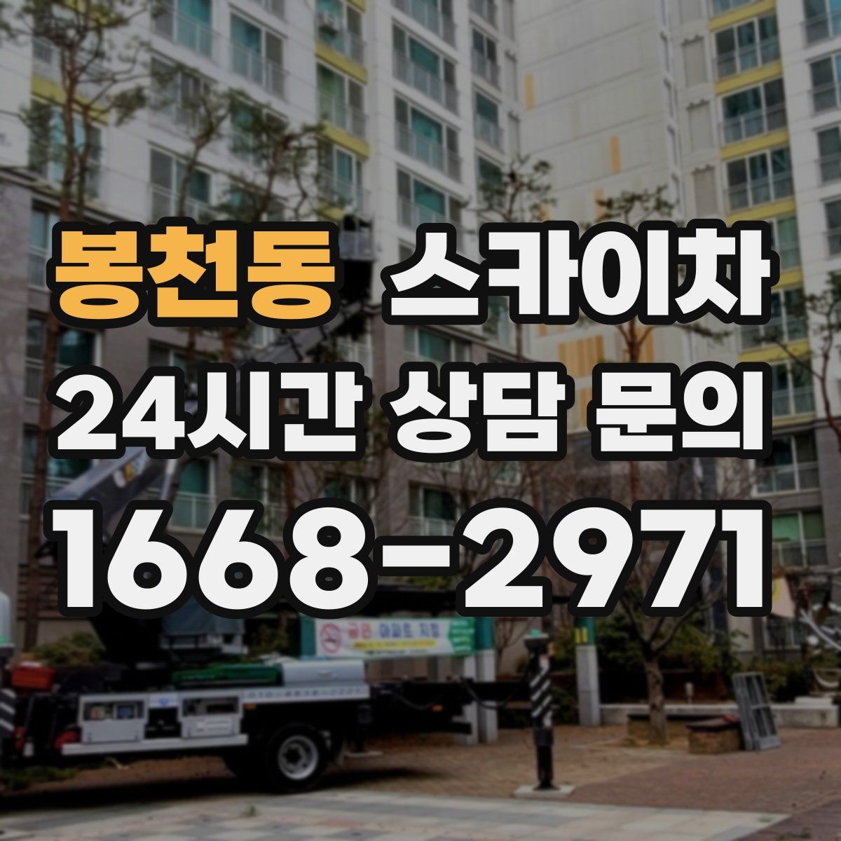 봉천동 스카이차