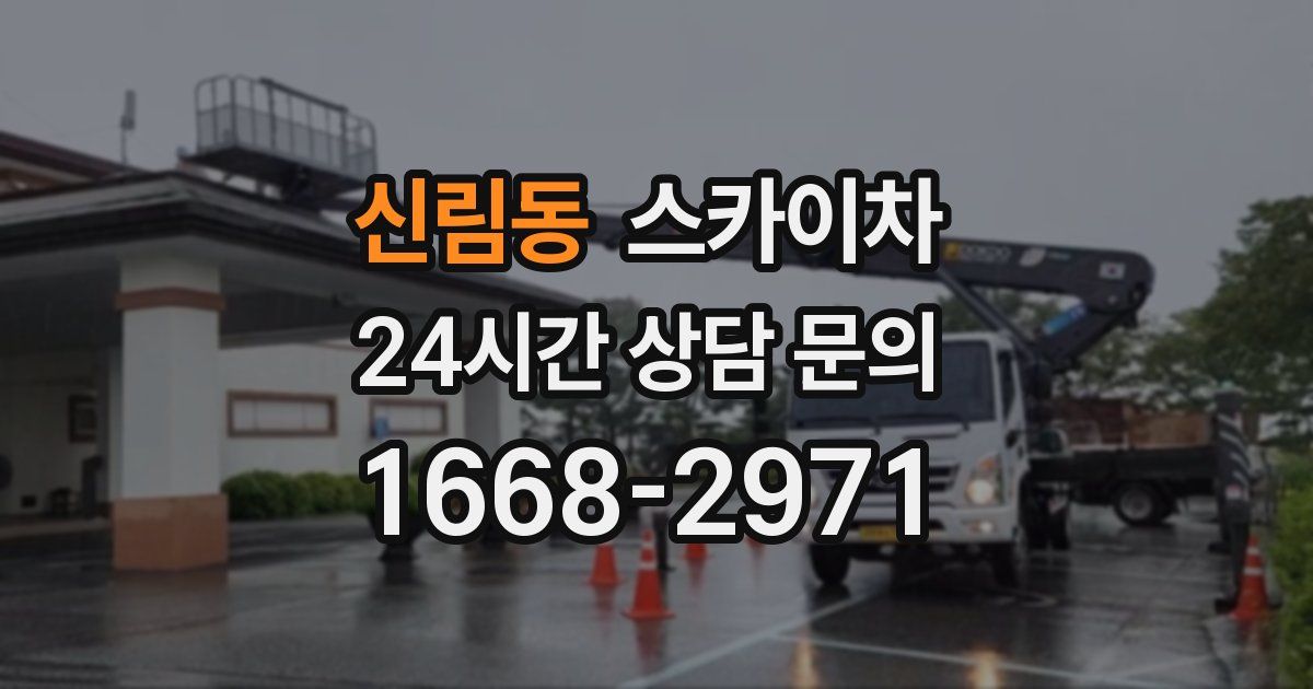 신림동 스카이차