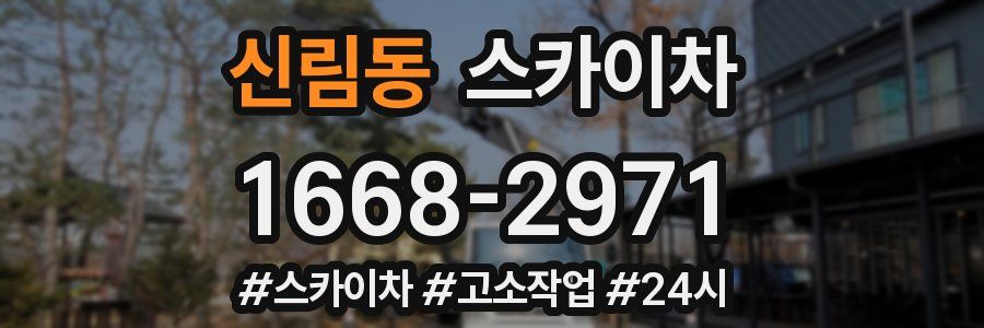 신림동 스카이차