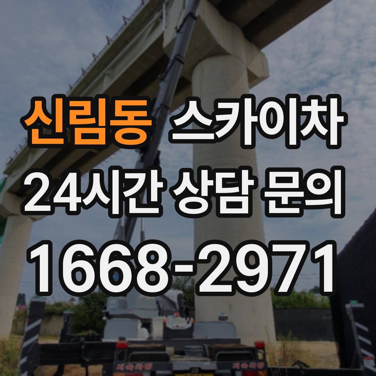 신림동 스카이차