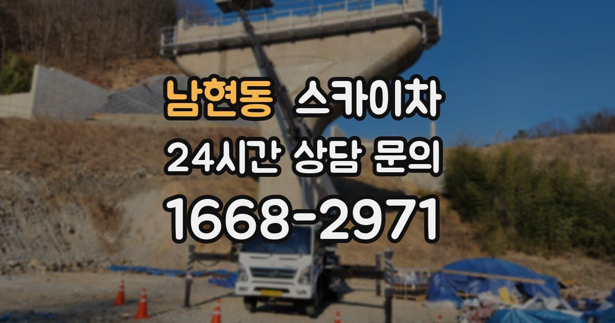 남현동 스카이차