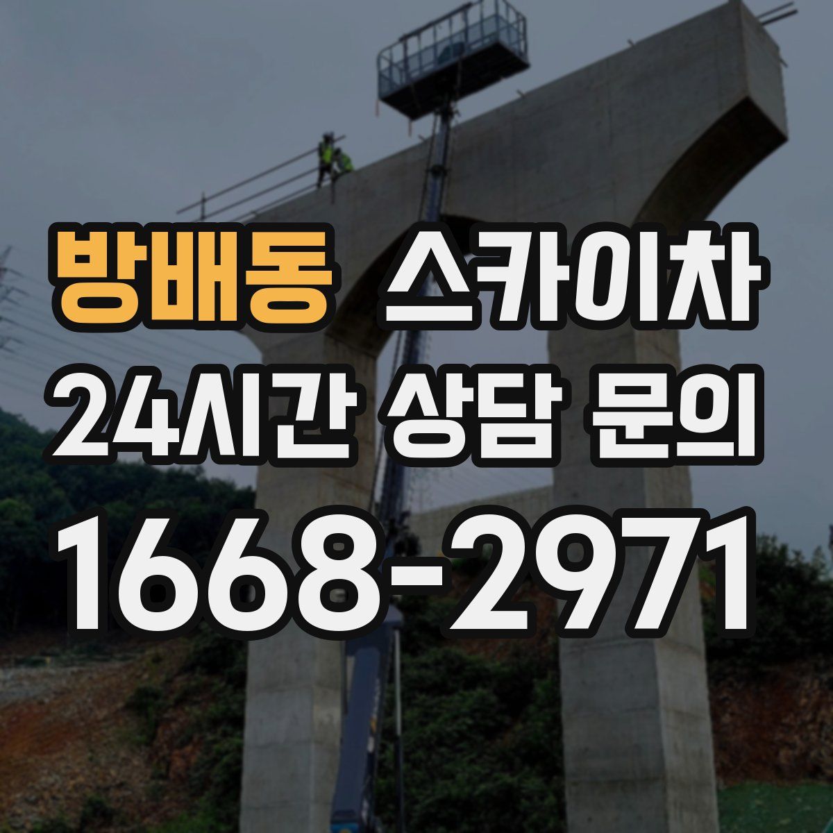 방배동 스카이차