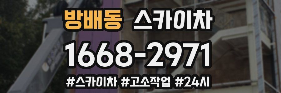 방배동 스카이차