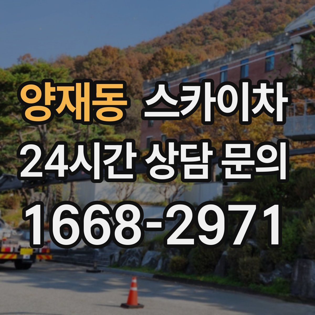 양재동 스카이차