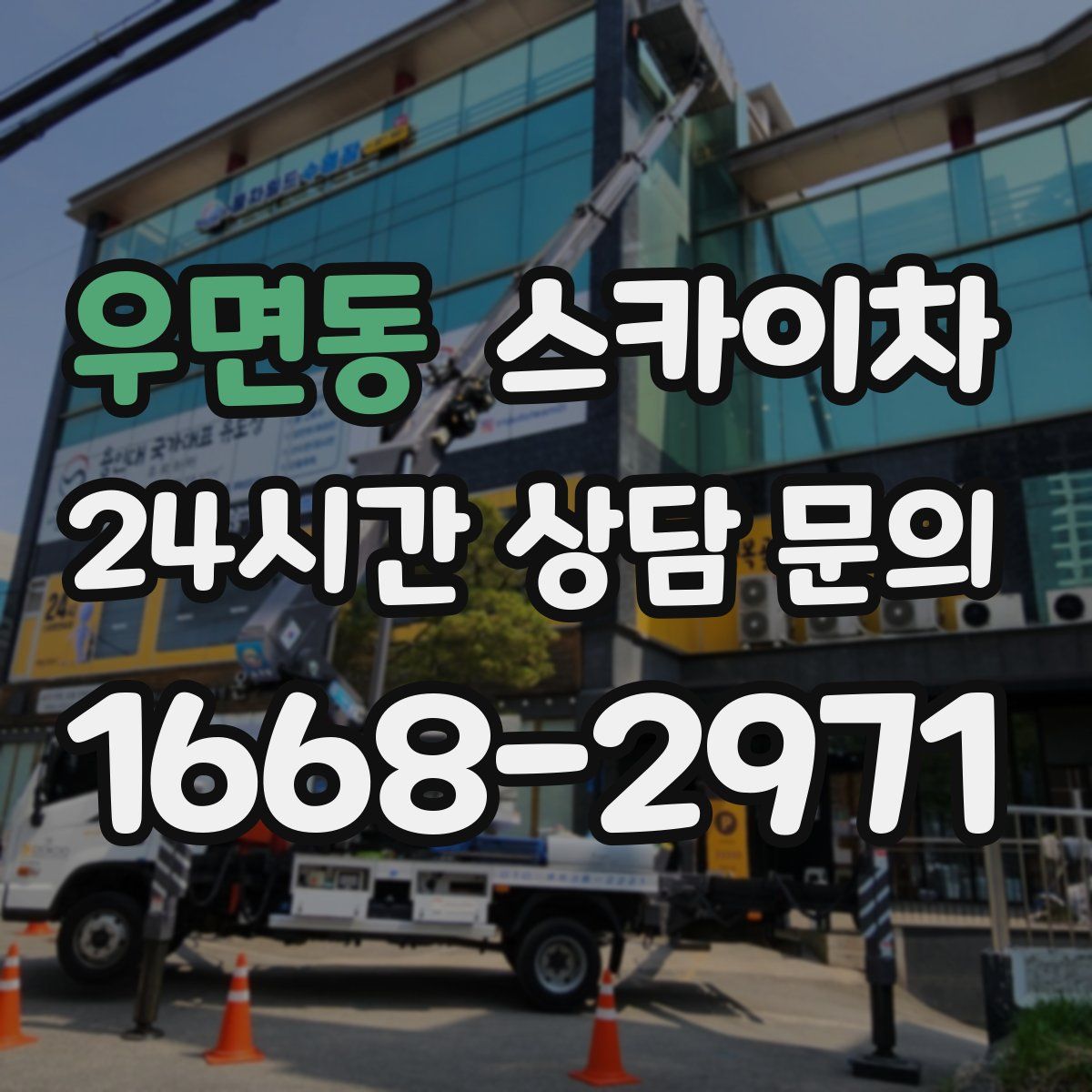 우면동 스카이차