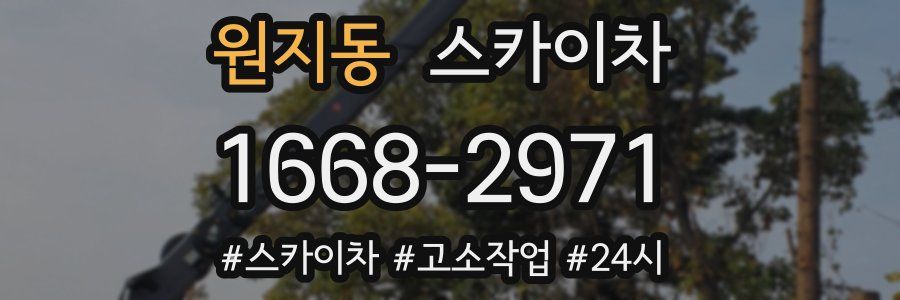 원지동 스카이차