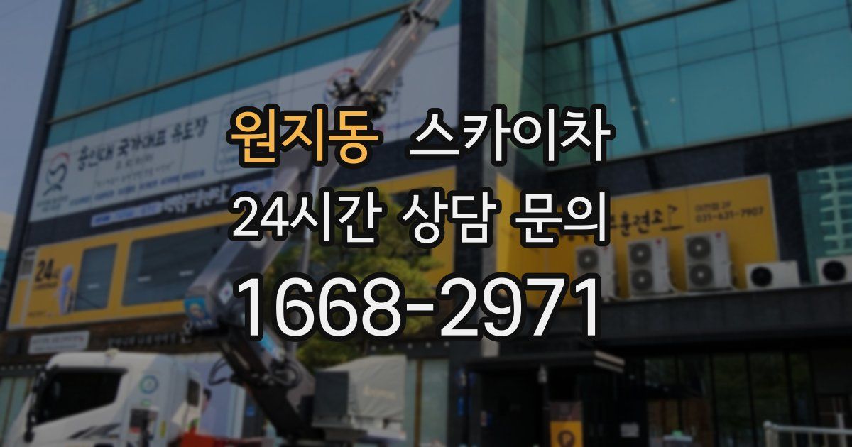 원지동 스카이차