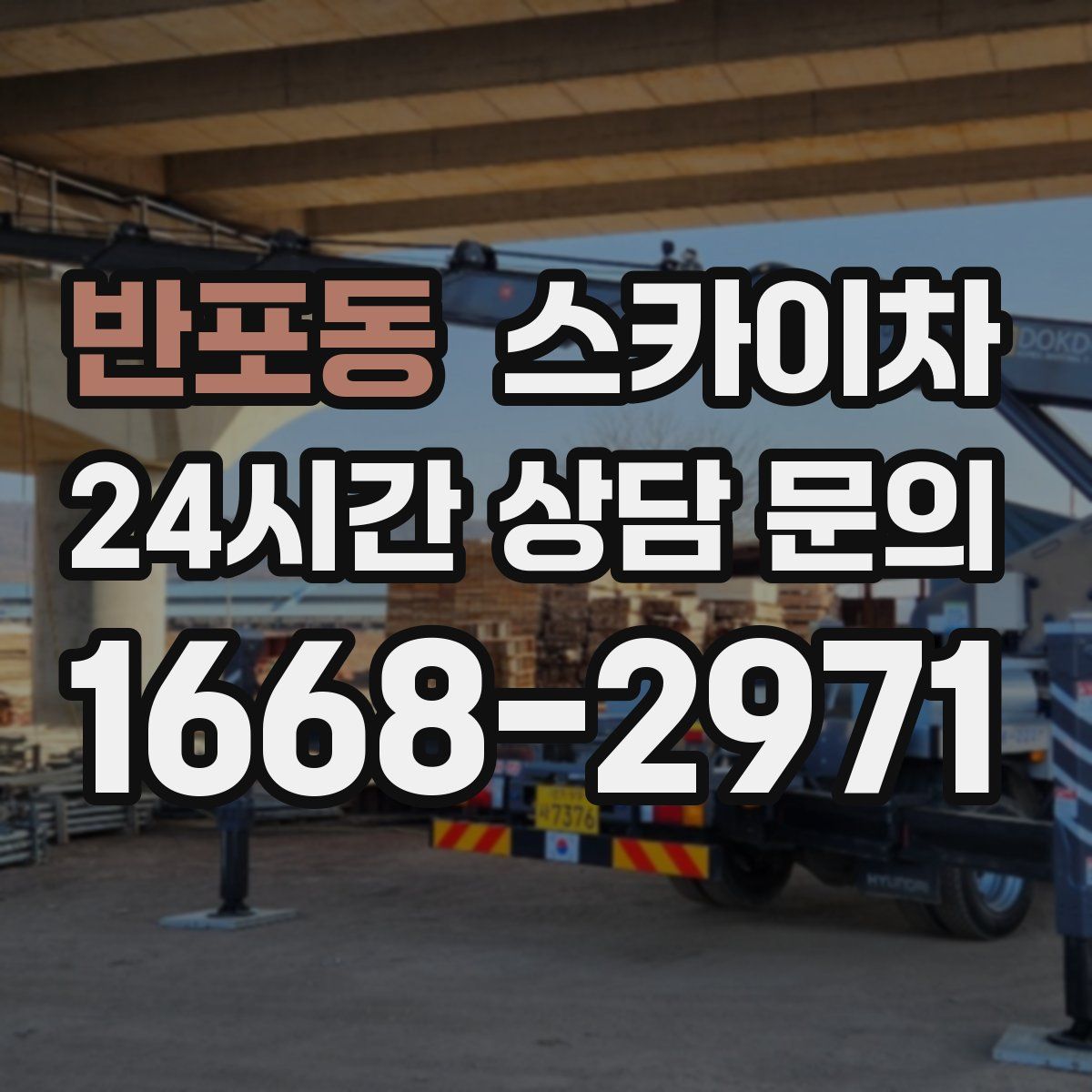 반포동 스카이차