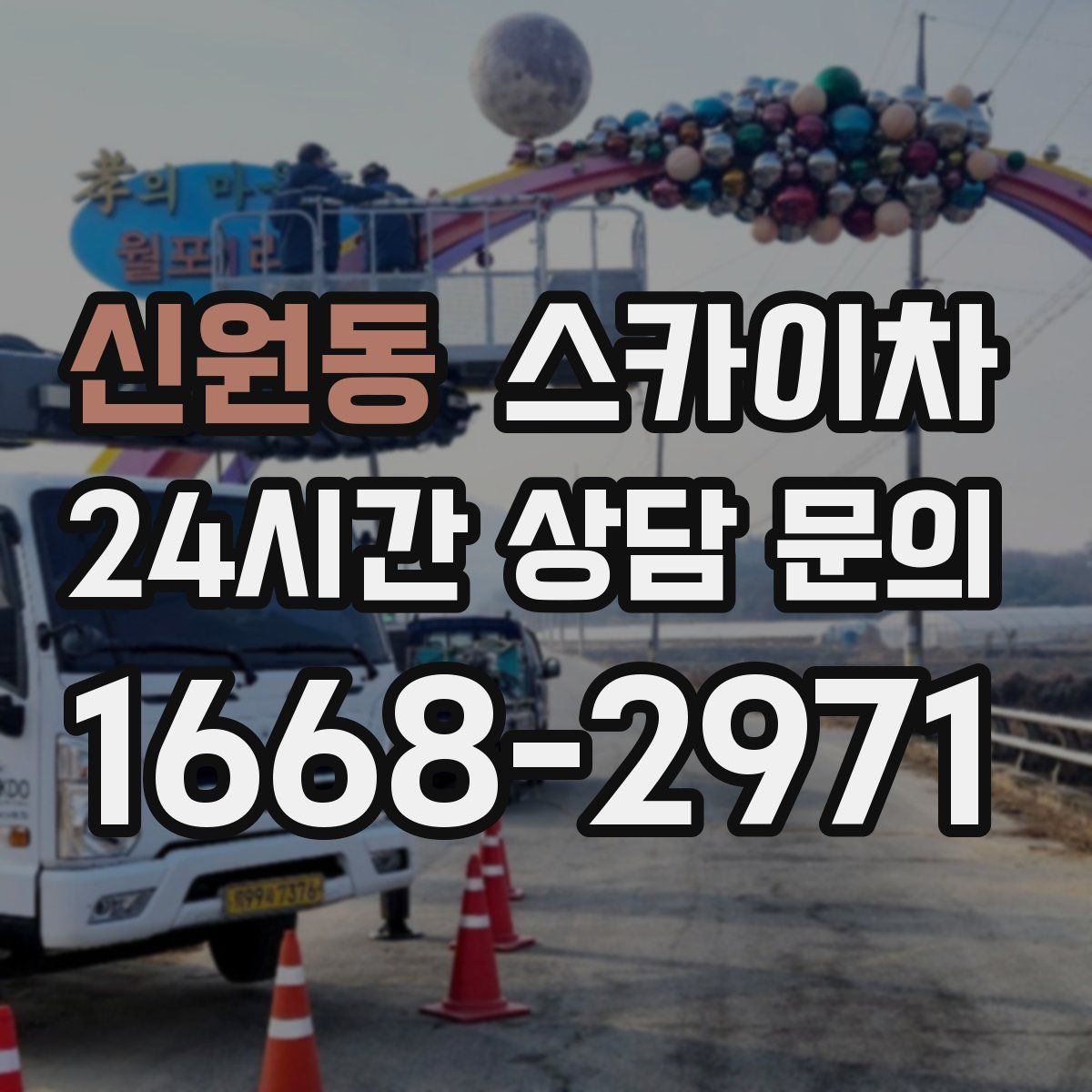 신원동 스카이차