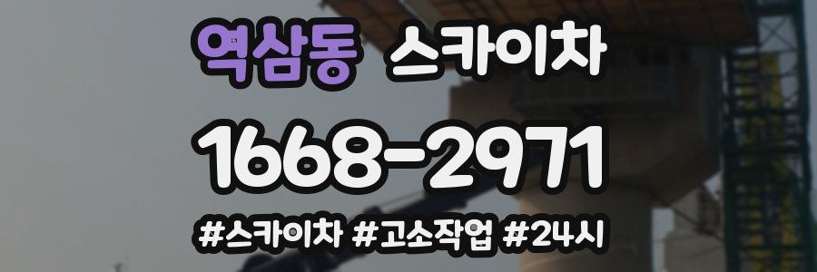 역삼동 스카이차