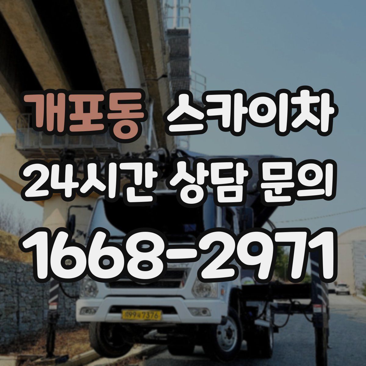 개포동 스카이차
