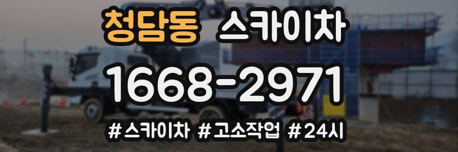 청담동 스카이차