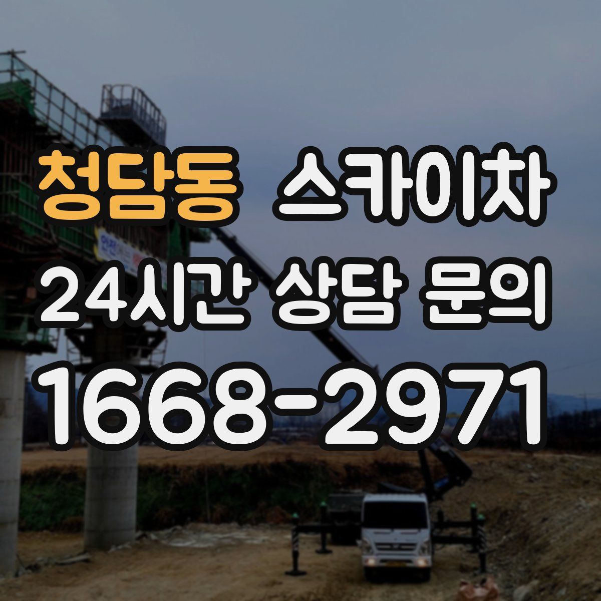 청담동 스카이차