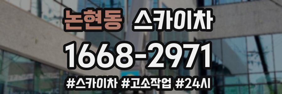 논현동 스카이차