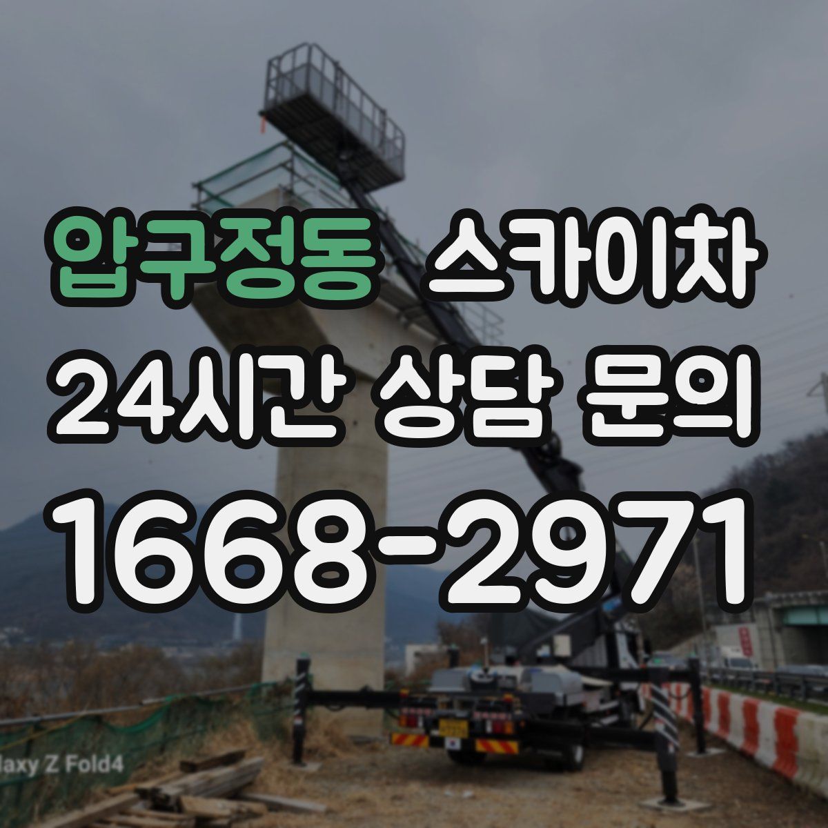 압구정동 스카이차