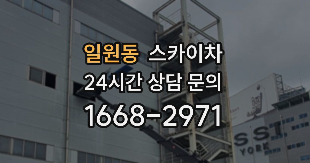 일원동 스카이차