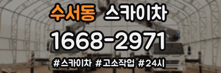 수서동 스카이차