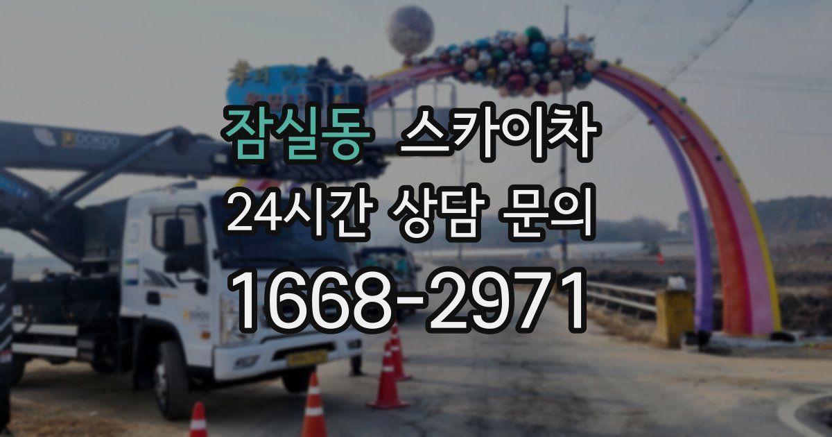 잠실동 스카이차