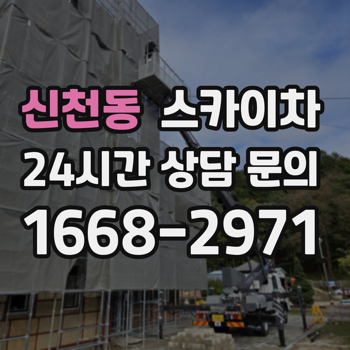 신천동 스카이차