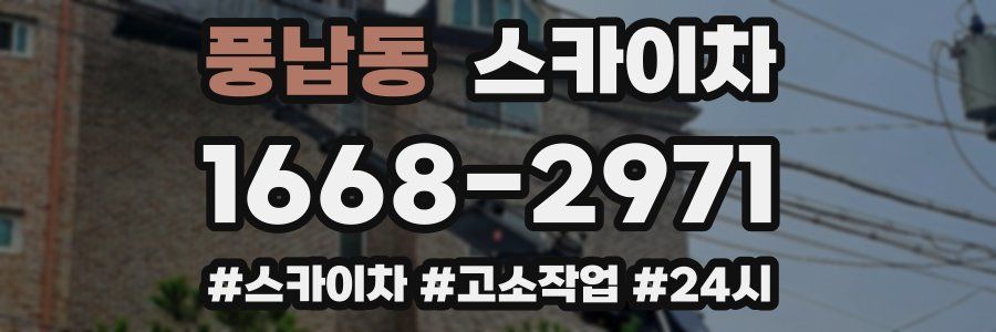 풍납동 스카이차