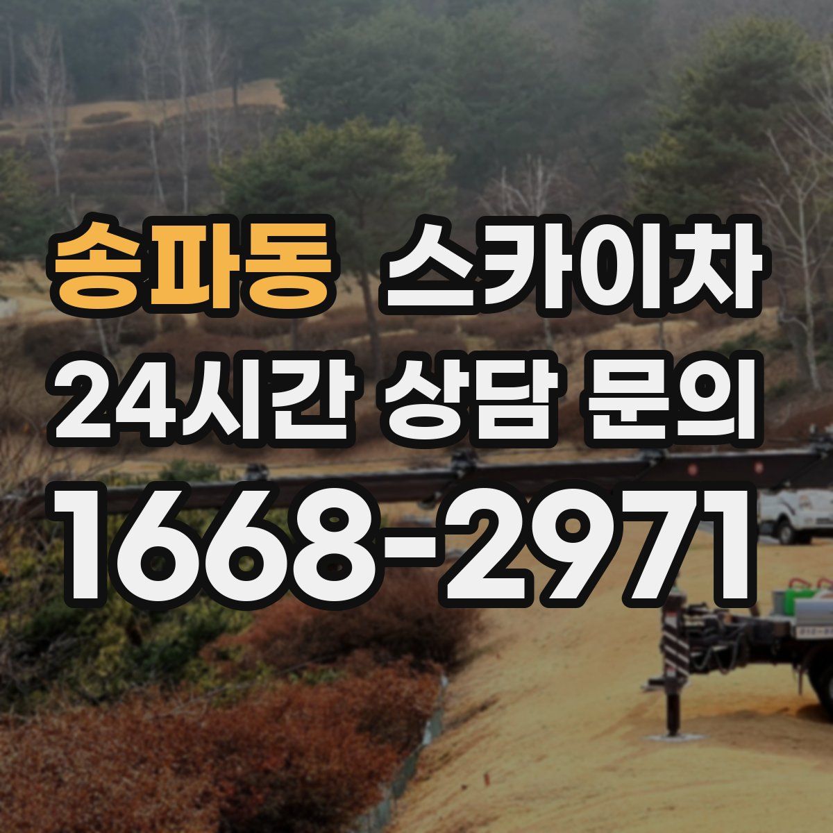 송파동 스카이차