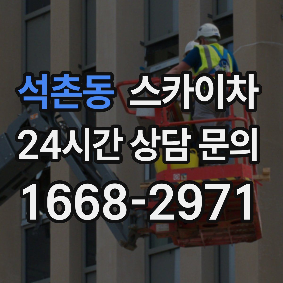 석촌동 스카이차