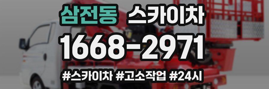 삼전동 스카이차