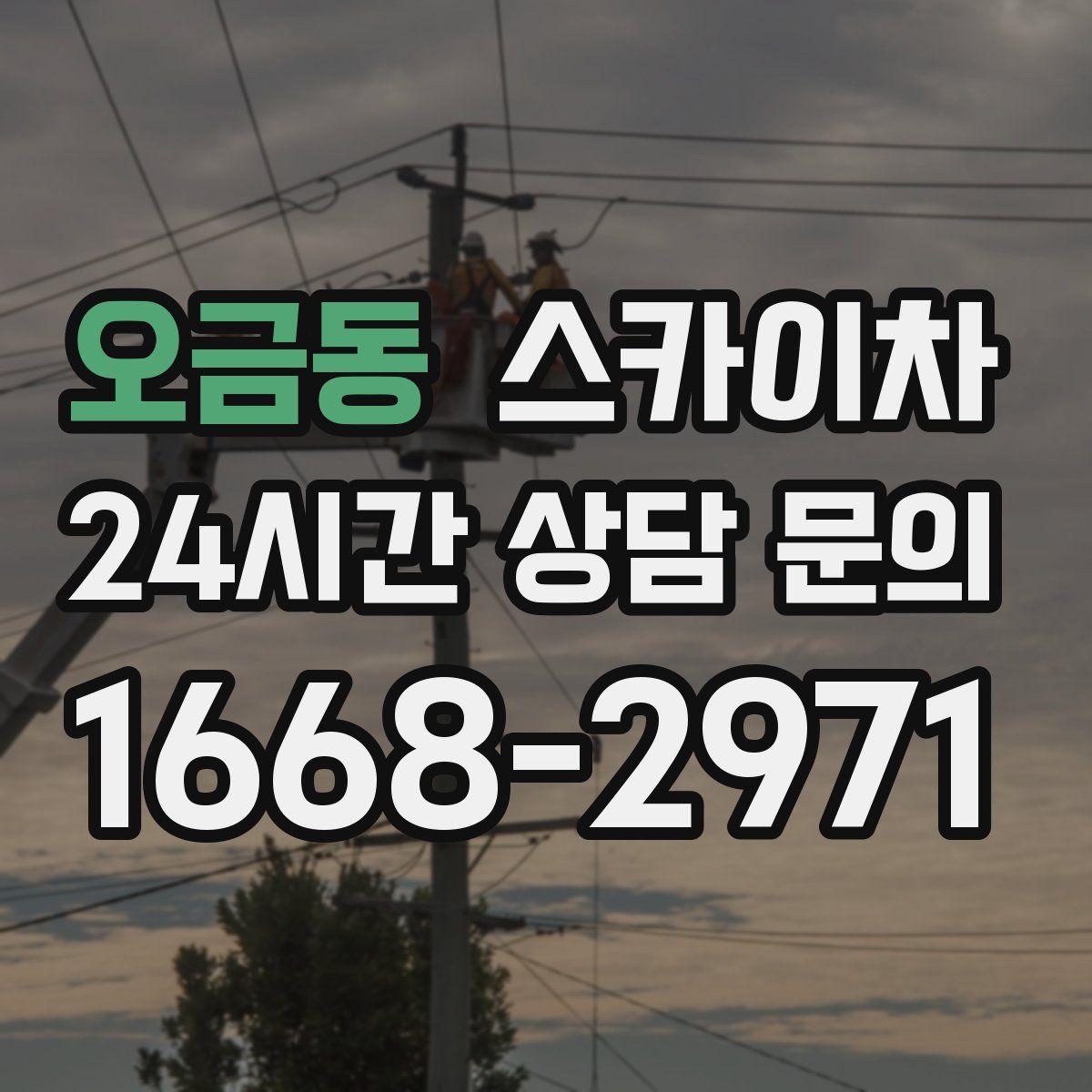 오금동 스카이차