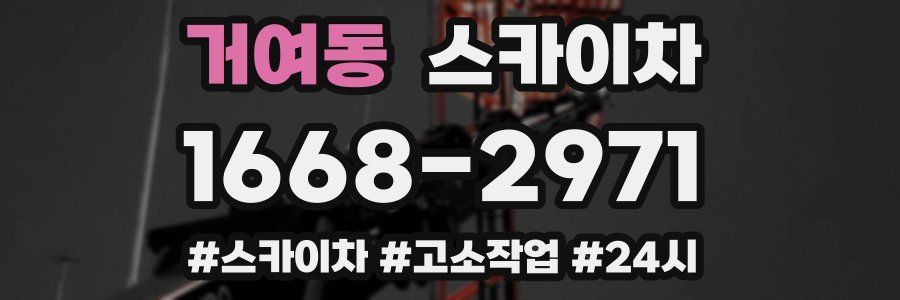 거여동 스카이차