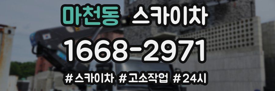마천동 스카이차